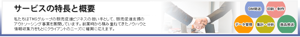 サービスの特長と概要