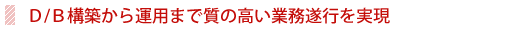 D/B構築から運用まで質の高い業務遂行を実現