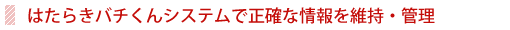 はたらきバチ君システムで正確な情報を維持・管理