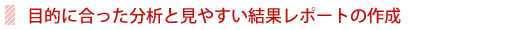 分析・集計・レポート制作