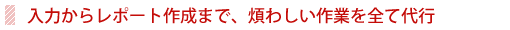 目的に合った分析と見やすい結果レポートの作成