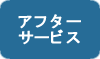 アフターサービス