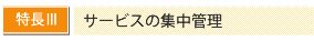 最適なサービスの提供