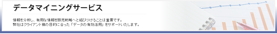 サービスの特長と概要(データマイニングサービス)
