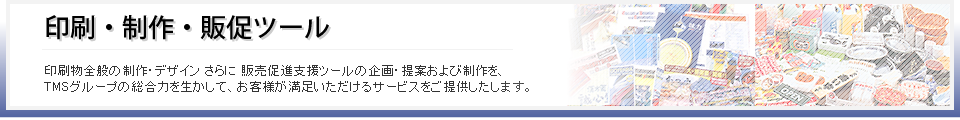 サービスの特長と概要(印刷・制作・販促ツール)