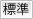 文字を標準サイズに変更